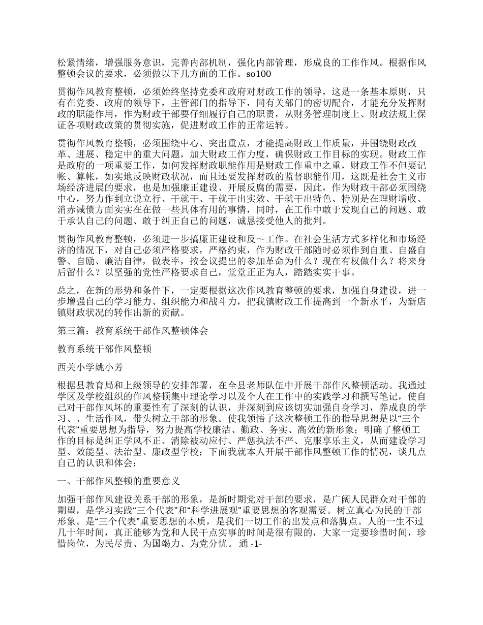 财政系统作风教育整顿心得体会_第2页