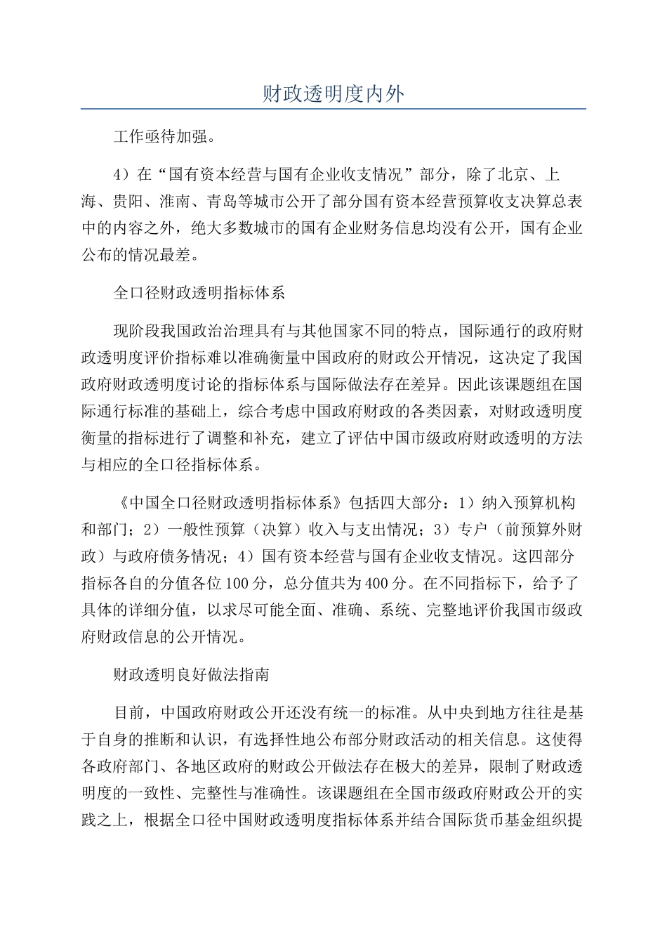 财政透明度内外_第1页