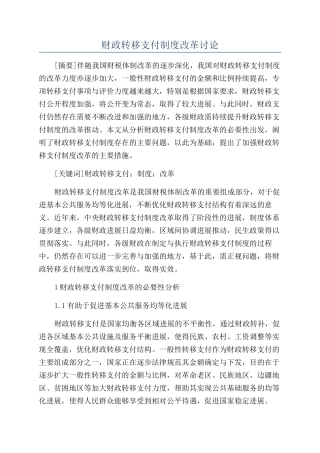 财政转移支付制度改革研究