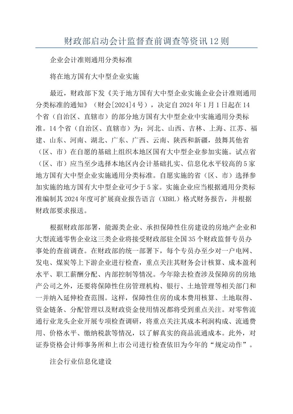 财政部启动会计监督查前调查等资讯12则_第1页