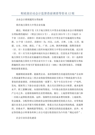 财政部启动会计监督查前调查等资讯12则