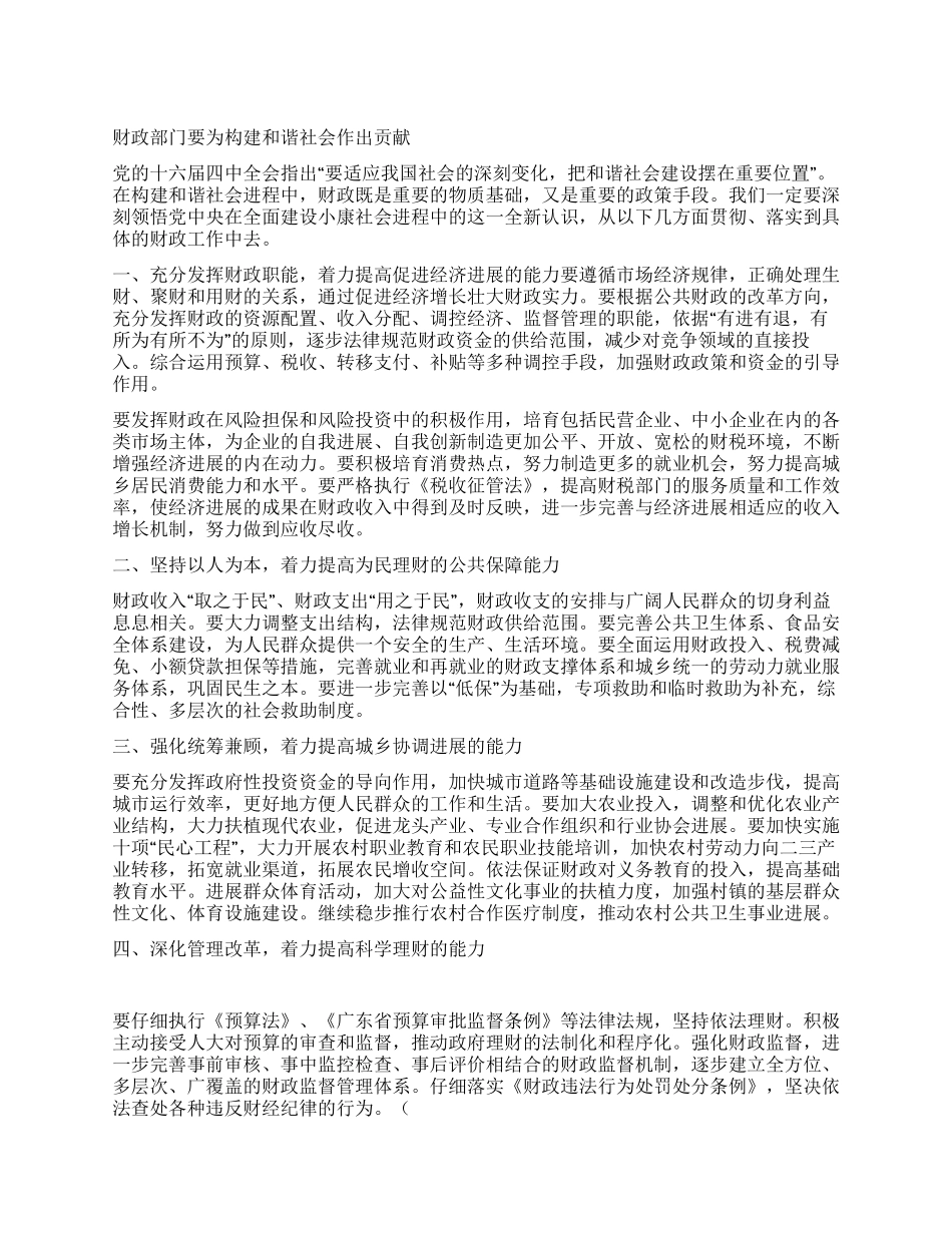 财政部门要为构建和谐社会作出贡献_第1页