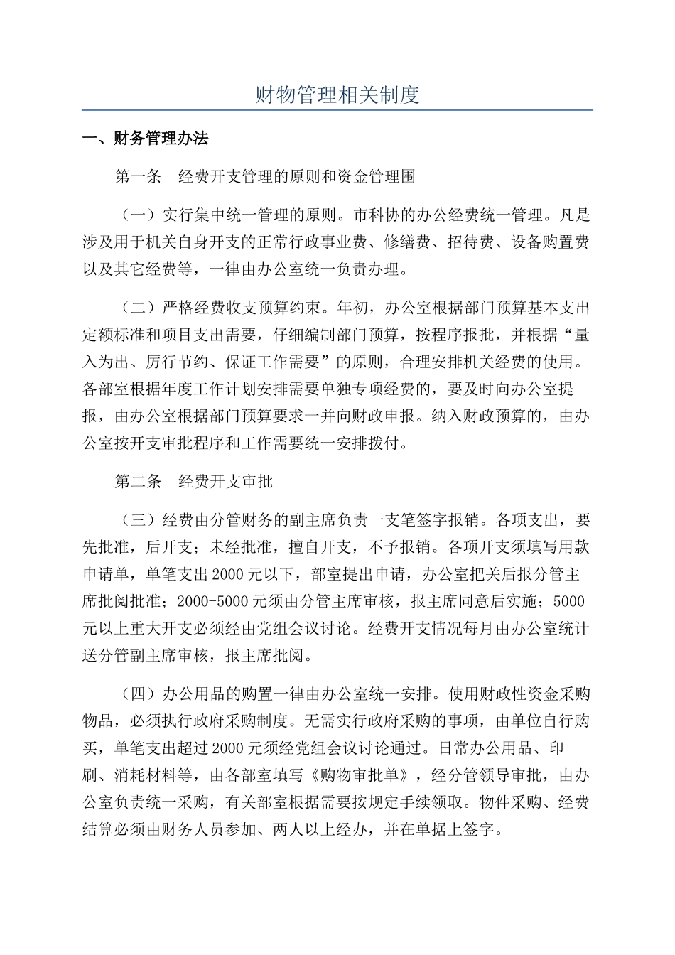 财物管理相关制度_第1页