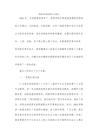 财税学院基层团务工作报告