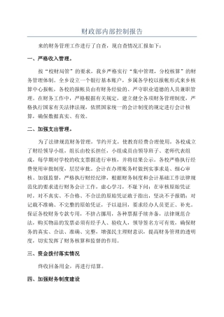 财政部内部控制报告
