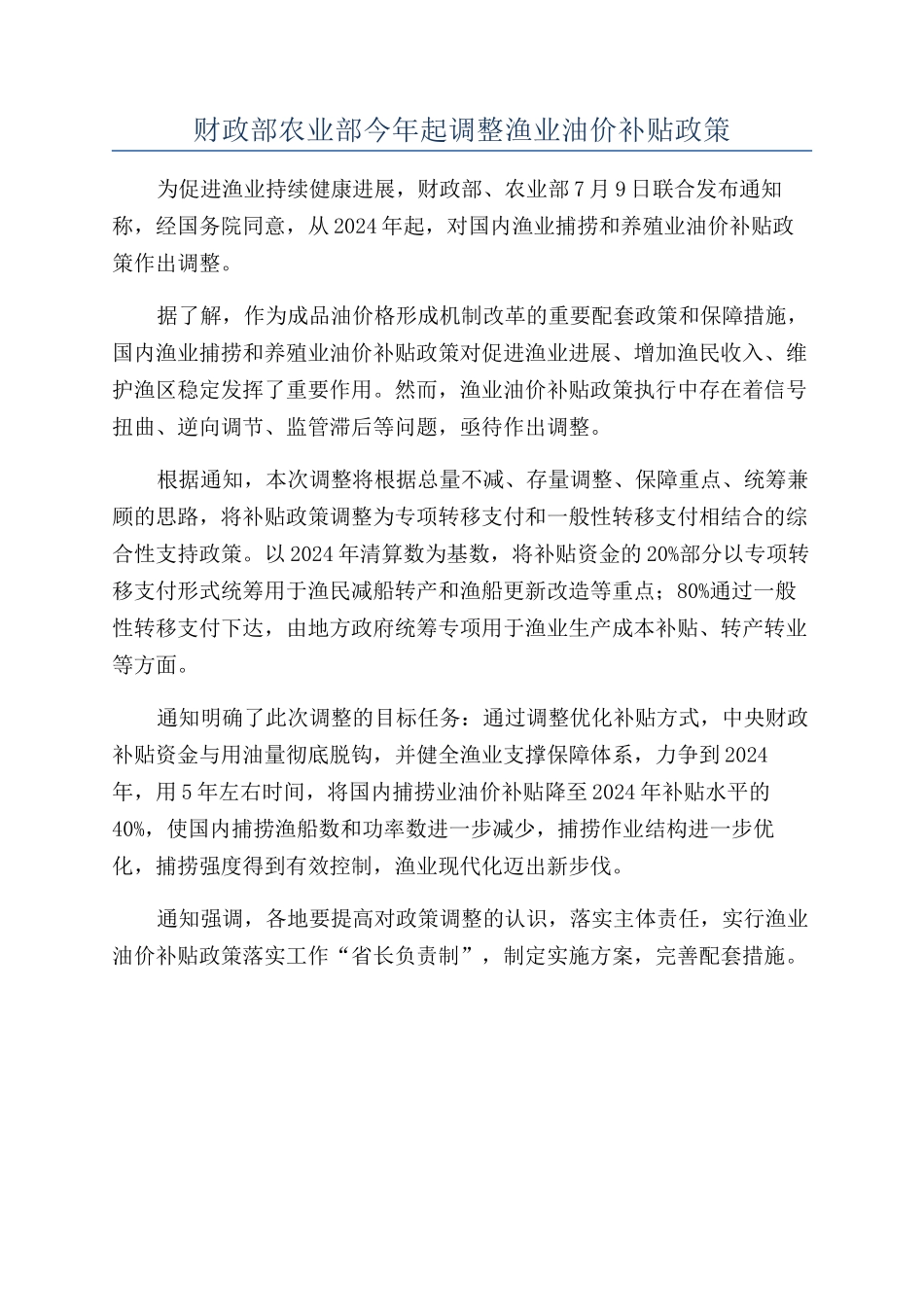 财政部农业部今年起调整渔业油价补贴政策_第1页