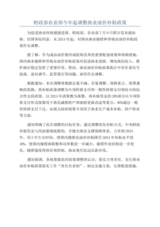 财政部农业部今年起调整渔业油价补贴政策