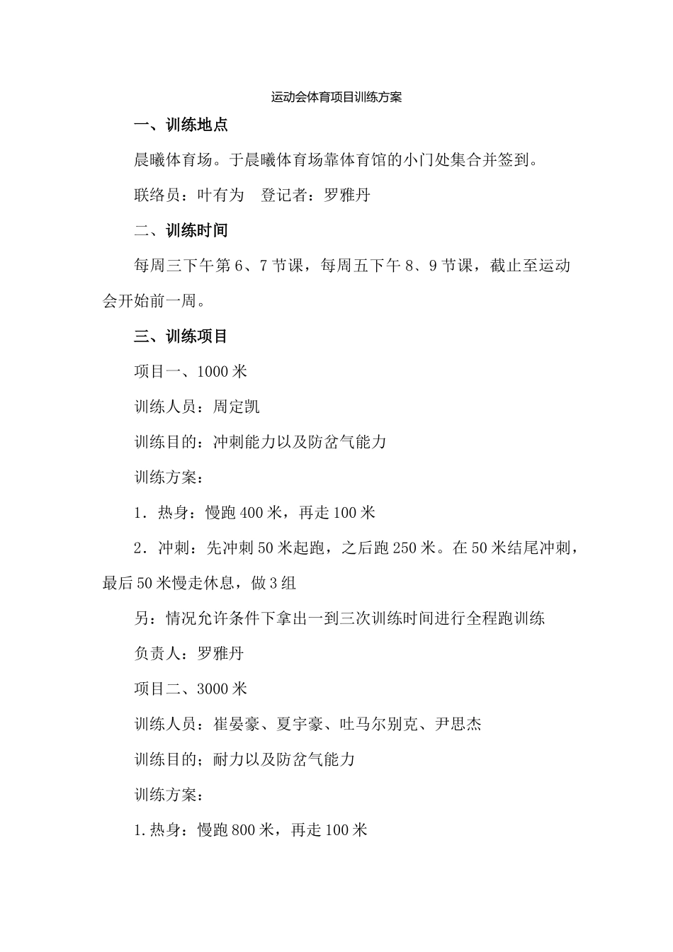 财税学院男子3000米1000米及跳远训练方案1_第1页