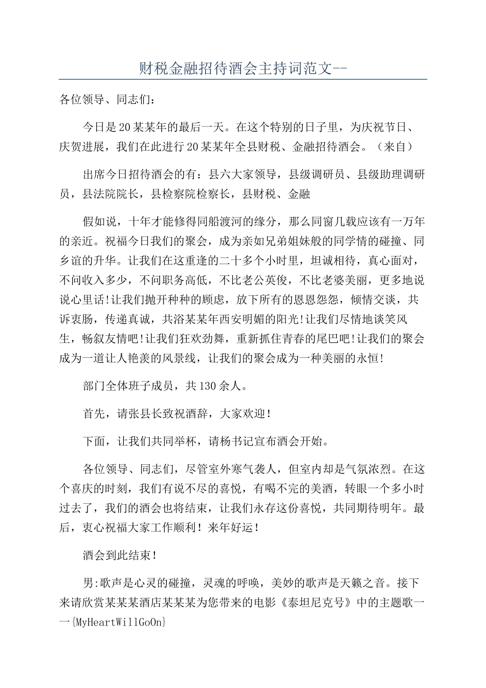 财税金融招待酒会主持词范文--_第1页