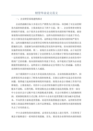 财管毕业论文范文