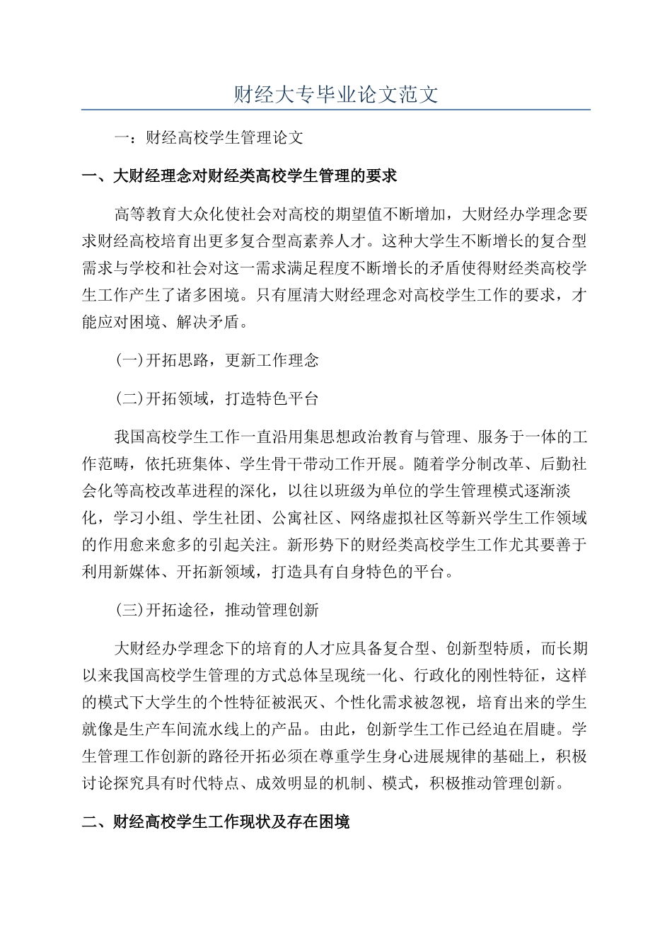 财经大专毕业论文范文_第1页