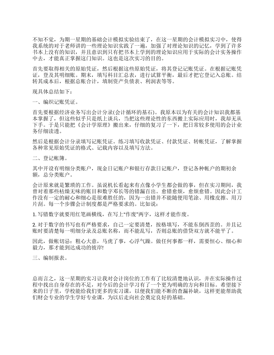 财管专业基础会计模拟实验实习总结_第1页