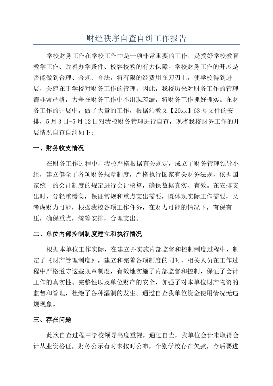 财经秩序自查自纠工作报告_第1页