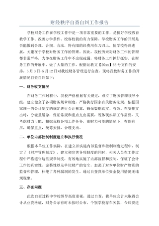 财经秩序自查自纠工作报告