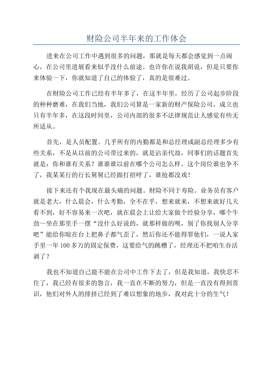 财险公司半年来的工作体会_第1页