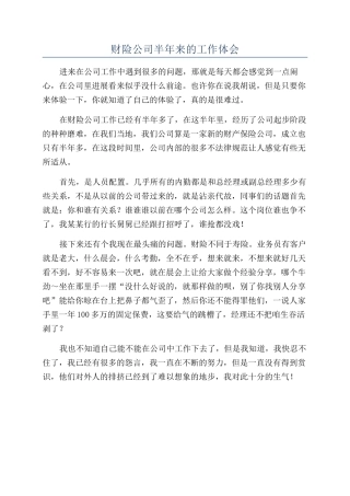 财险公司半年来的工作体会