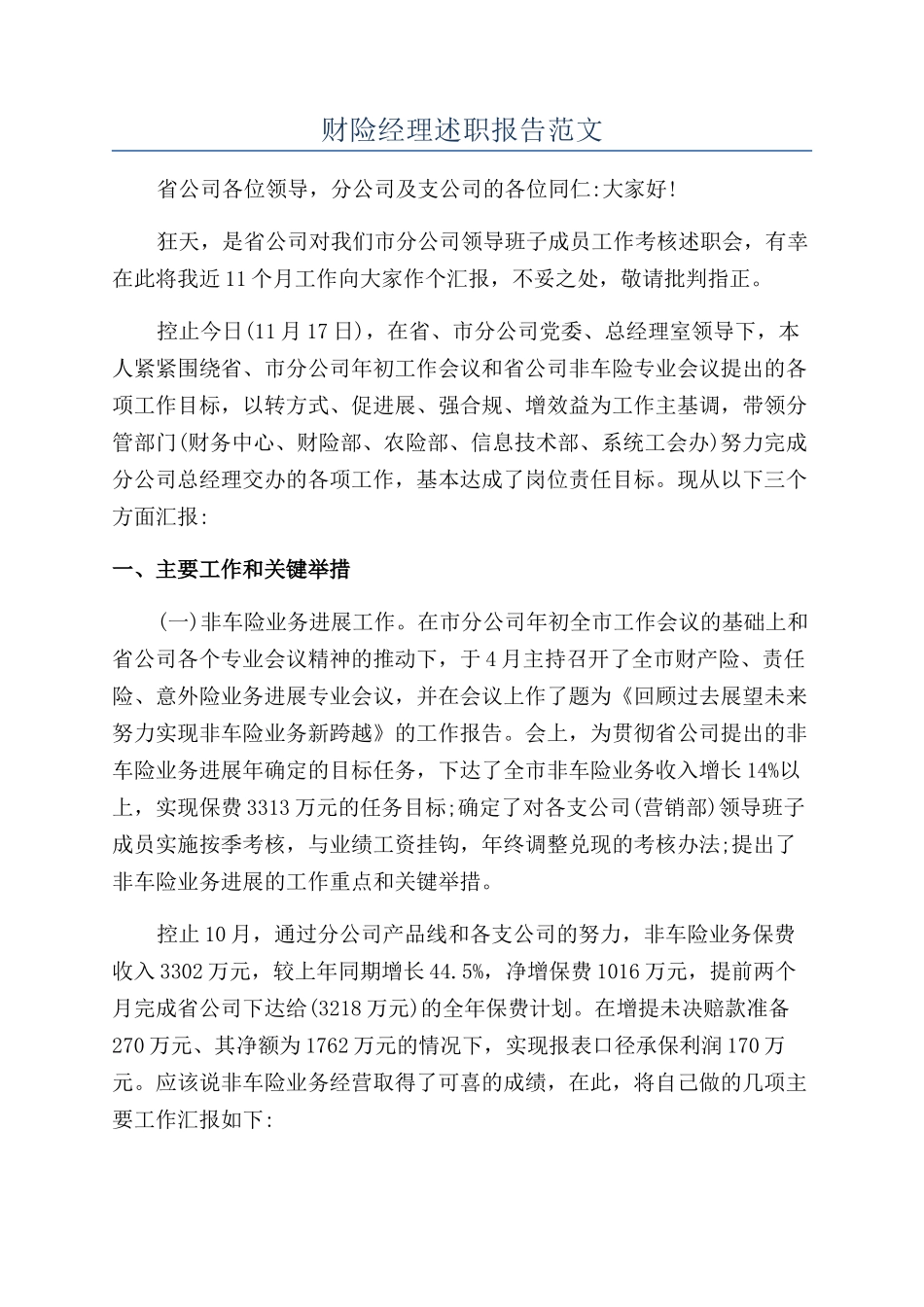 财险经理述职报告范文_第1页