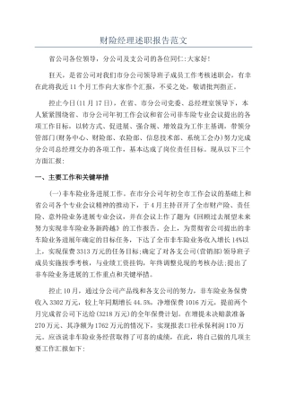 财险经理述职报告范文