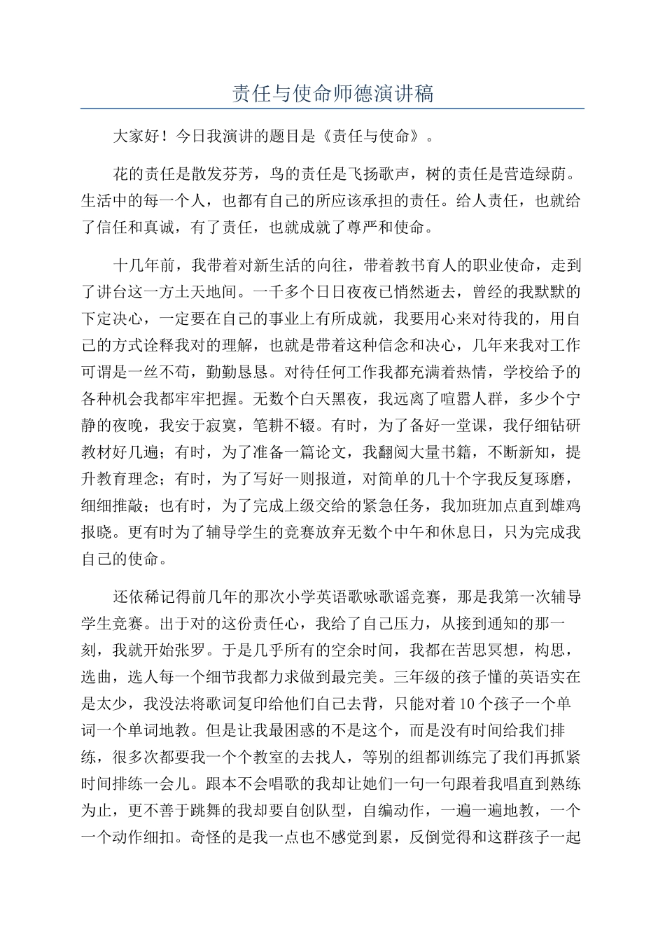 责任与使命师德演讲稿_第1页