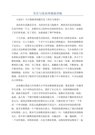 责任与使命师德演讲稿