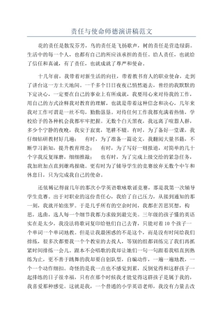 责任与使命师德演讲稿范文