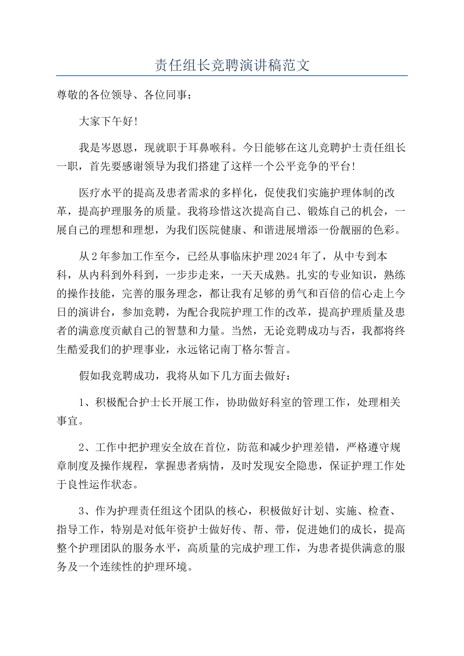 责任组长竞聘演讲稿范文_第1页