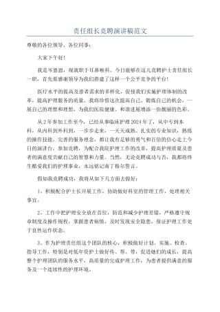 责任组长竞聘演讲稿范文