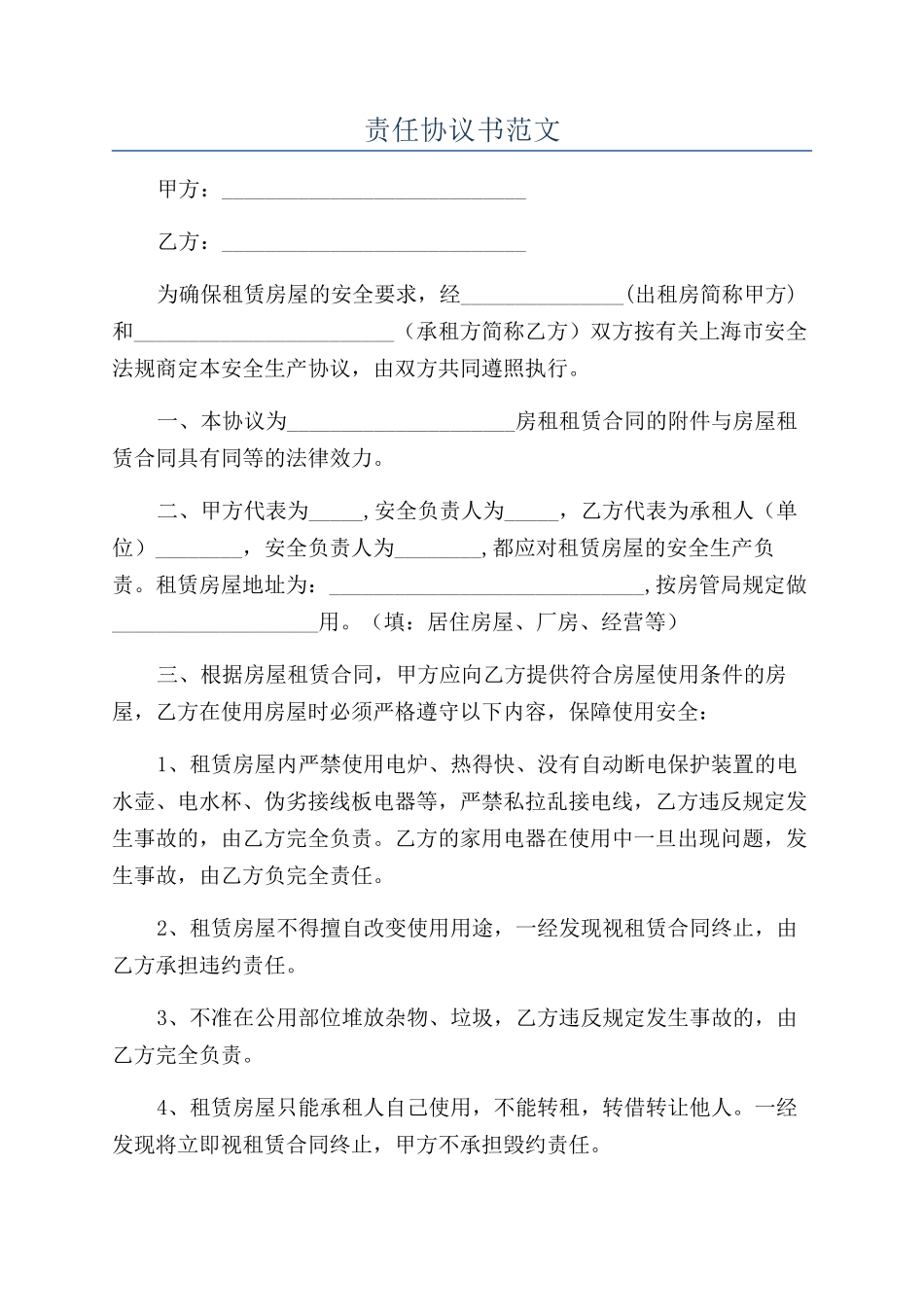 责任协议书范文_第1页