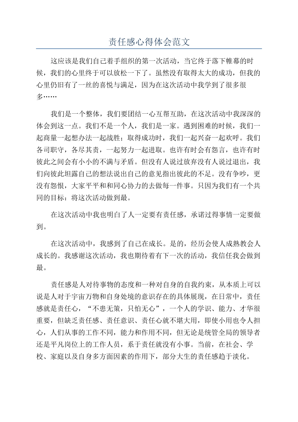 责任感心得体会范文_第1页