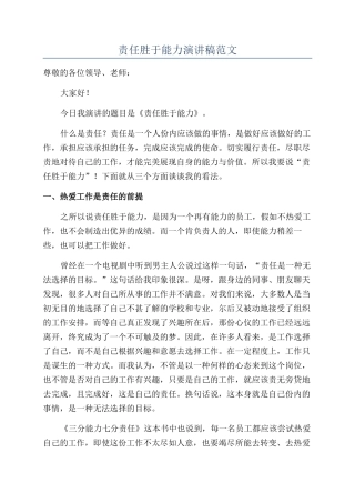 责任胜于能力演讲稿范文