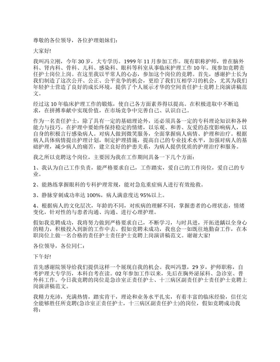 责任护士竞聘上岗演讲稿_第1页