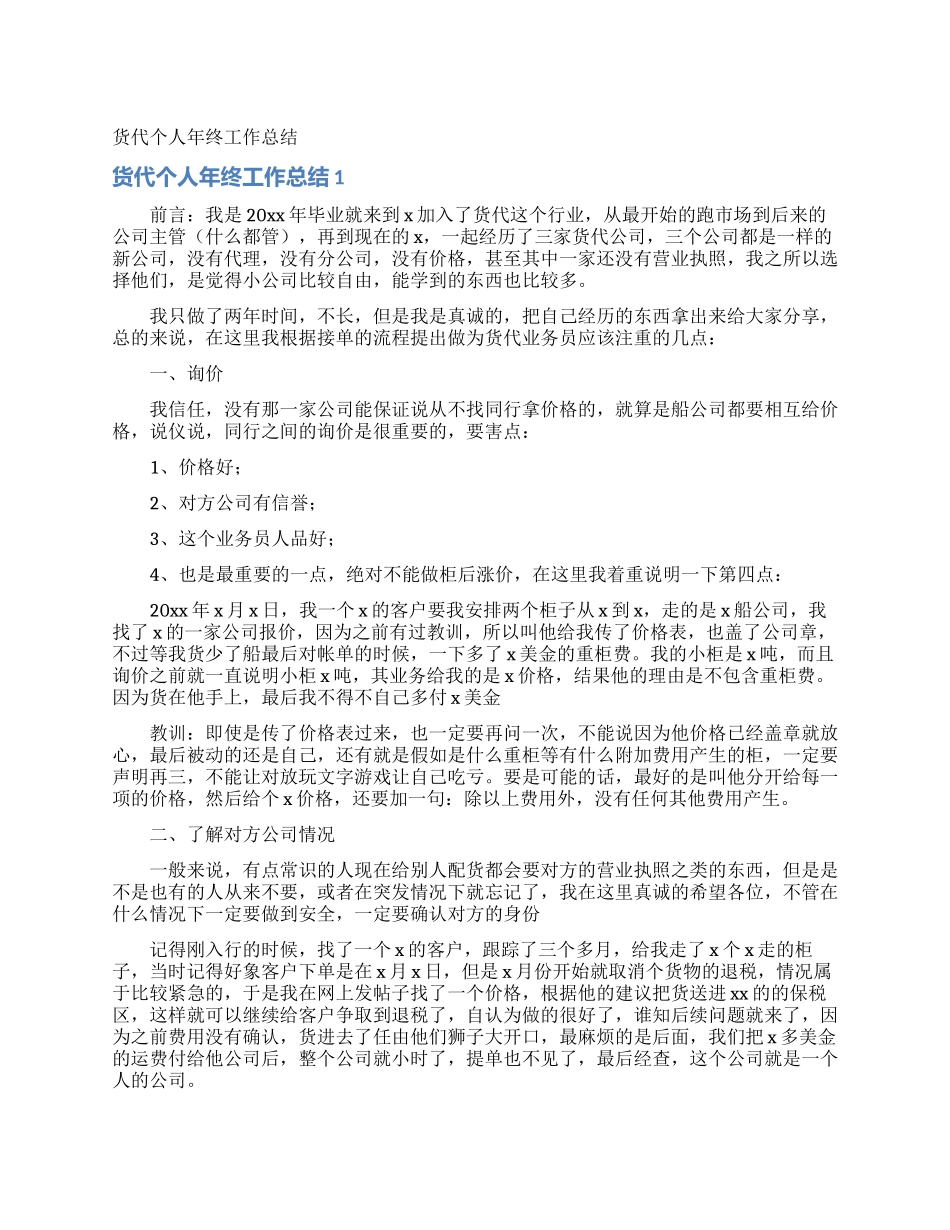 货代个人年终工作总结_第1页