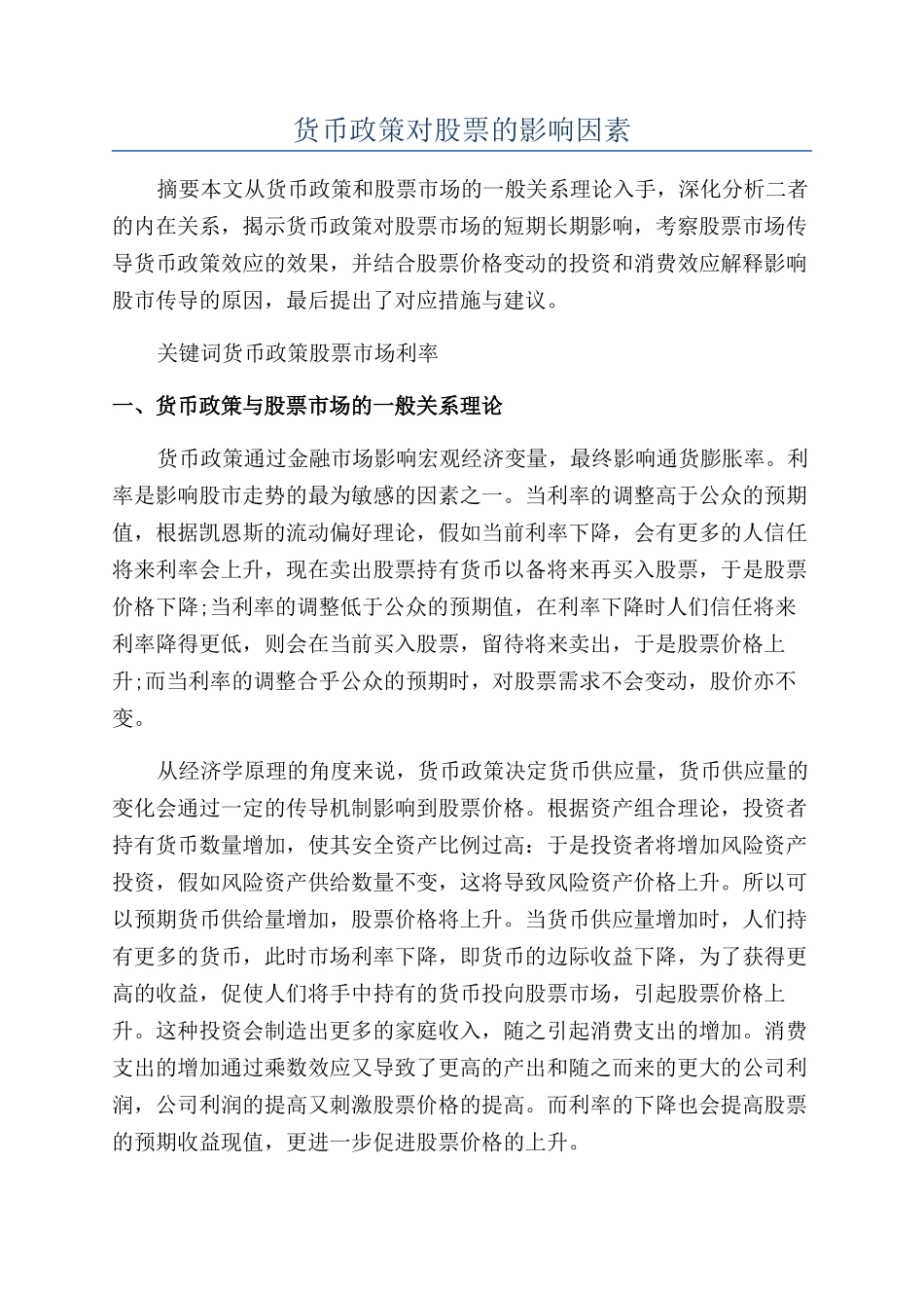 货币政策对股票的影响因素_第1页