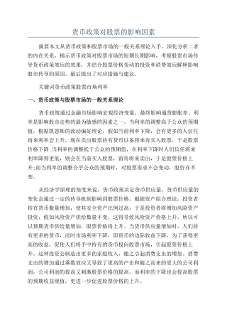 货币政策对股票的影响因素