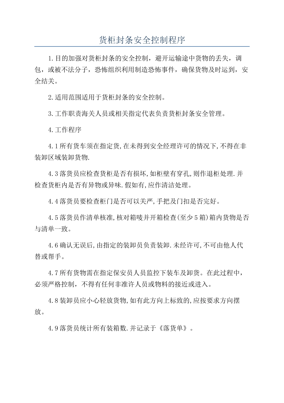 货柜封条安全控制程序_第1页