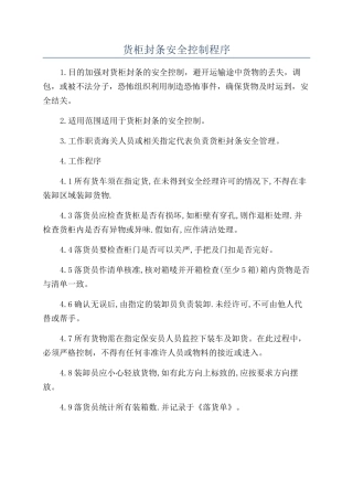 货柜封条安全控制程序