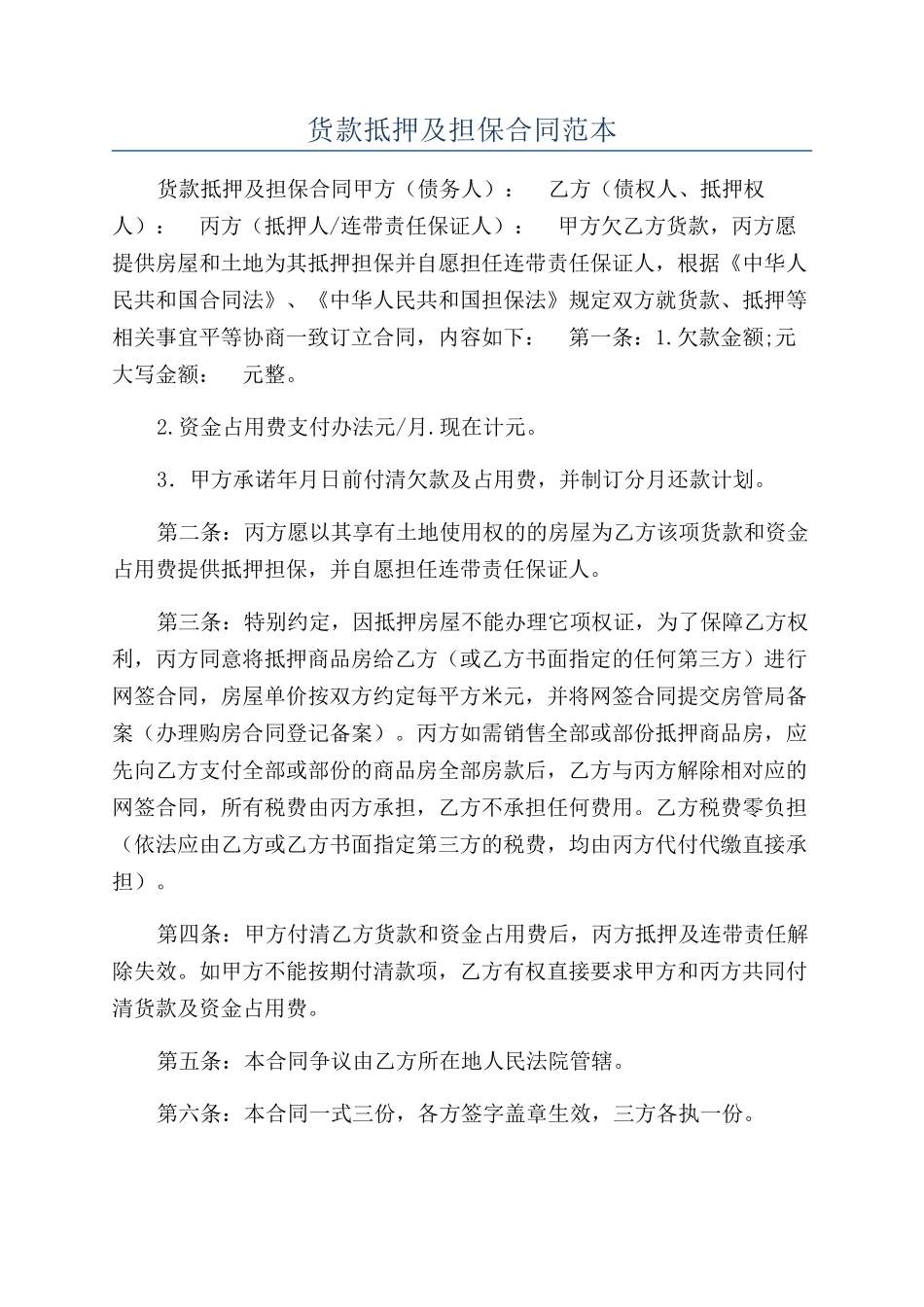 货款抵押及担保合同范本_第1页