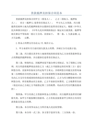 货款抵押及担保合同范本