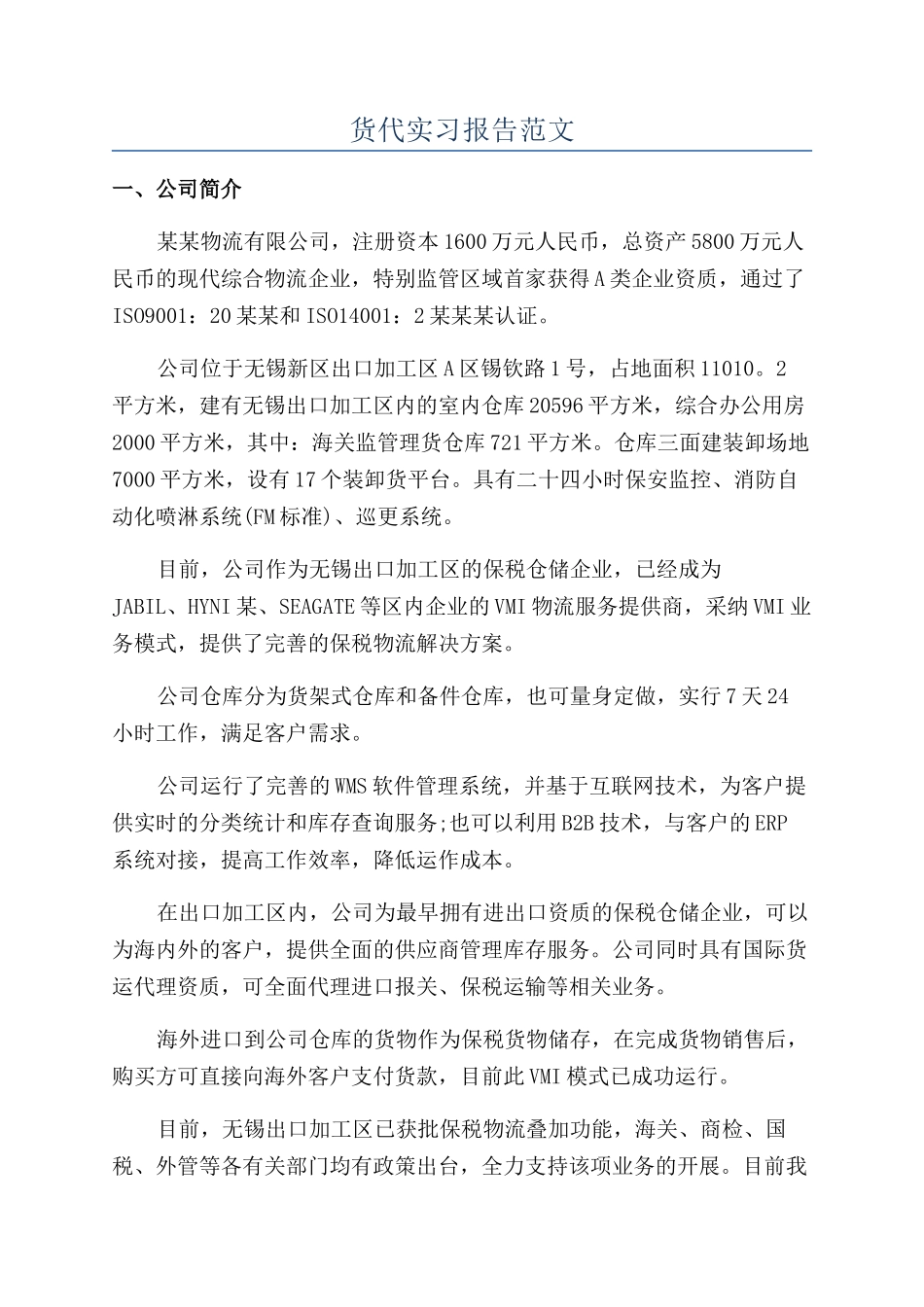 货代实习报告范文_第1页