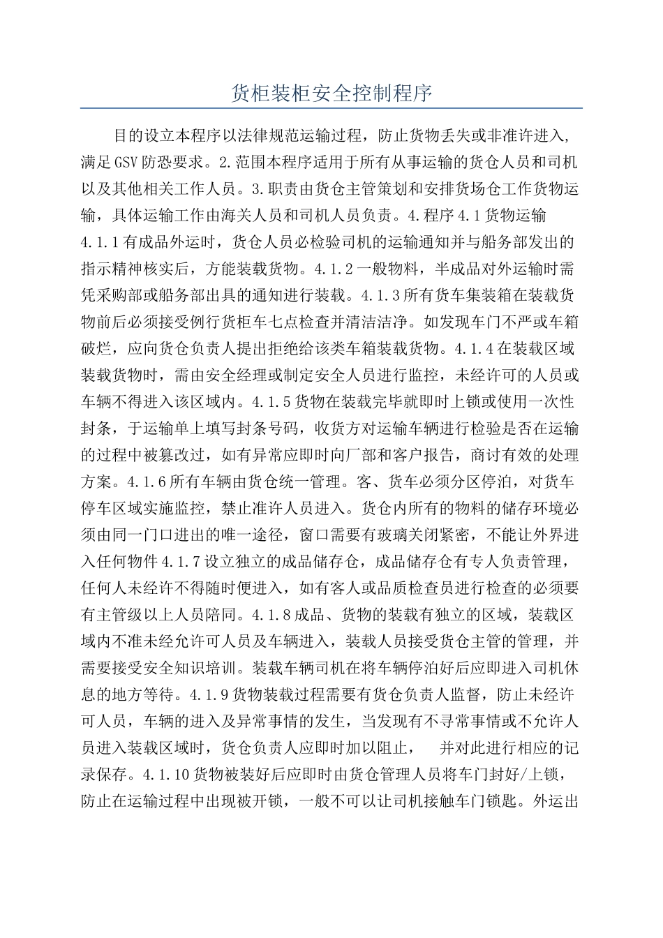 货柜装柜安全控制程序_第1页