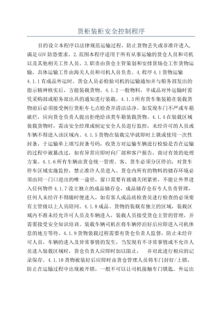 货柜装柜安全控制程序