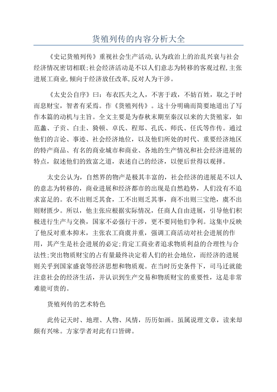 货殖列传的内容分析大全_第1页