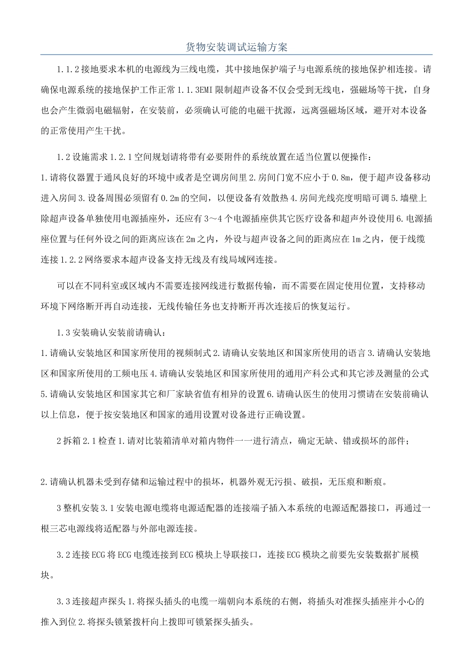 货物安装调试运输方案_第1页