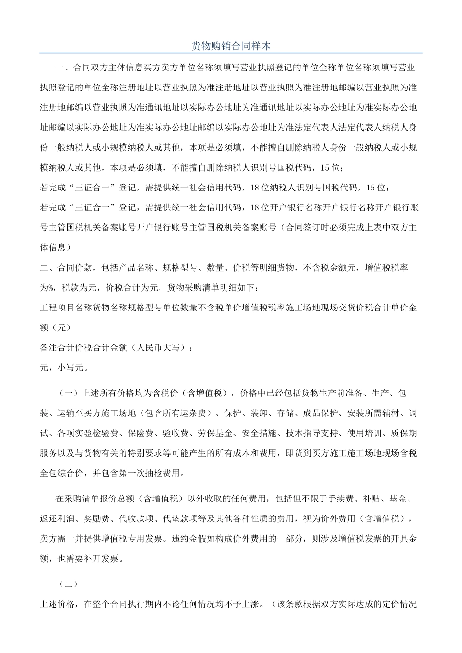 货物购销合同样本_第1页