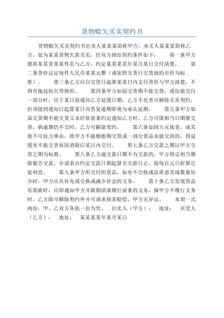 货物赊欠买卖契约书