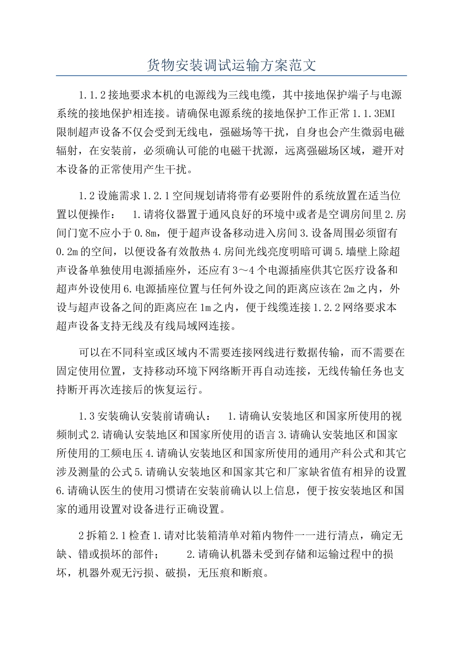 货物安装调试运输方案范文_第1页