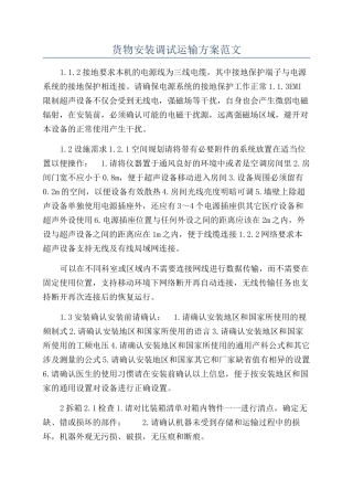 货物安装调试运输方案范文