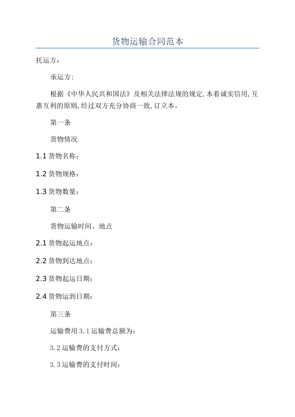 货物运输合同范本_第1页