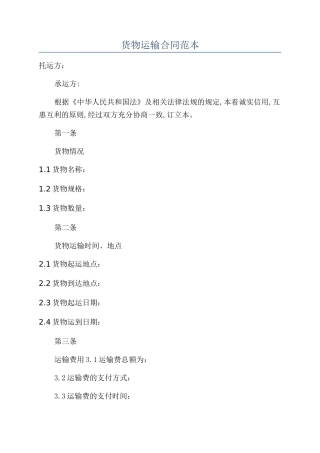 货物运输合同范本