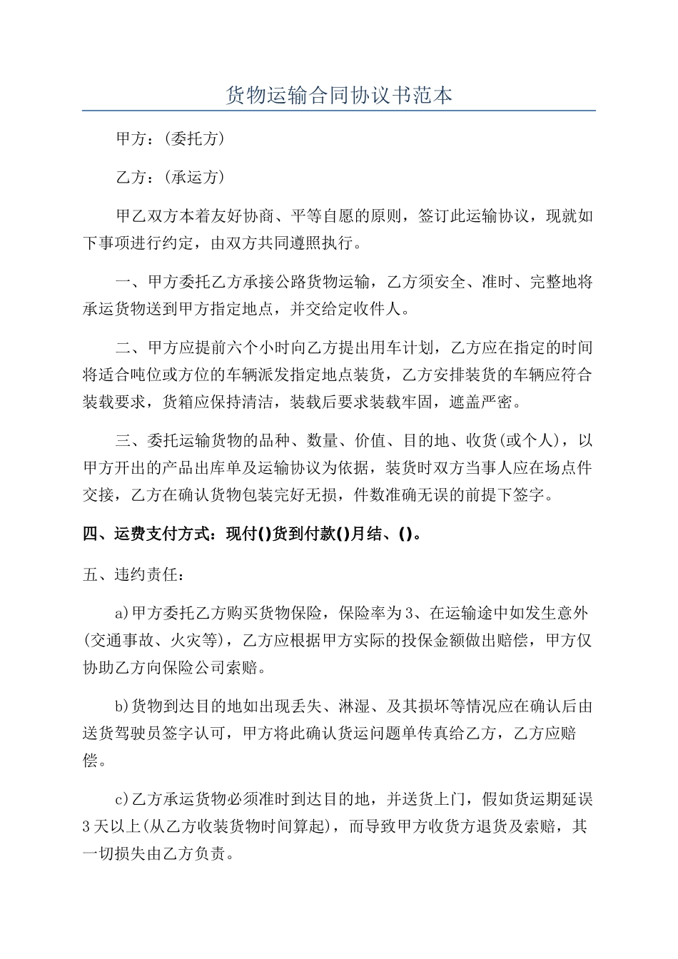 货物运输合同协议书范本_第1页